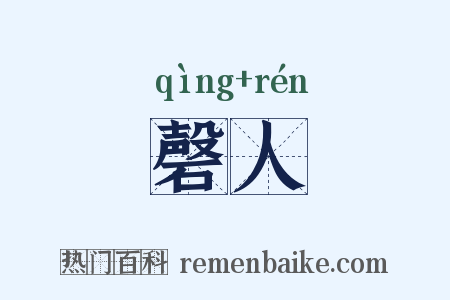 磬人是什么意思的图片